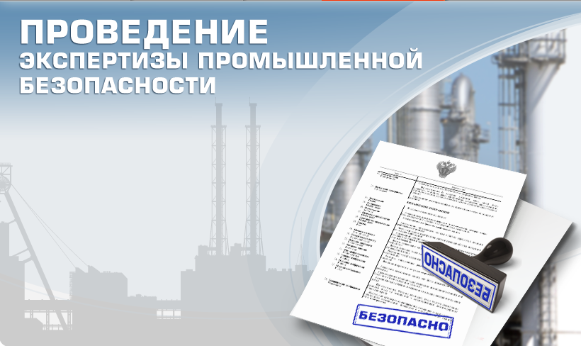 Экспертиза промышленной безопасности