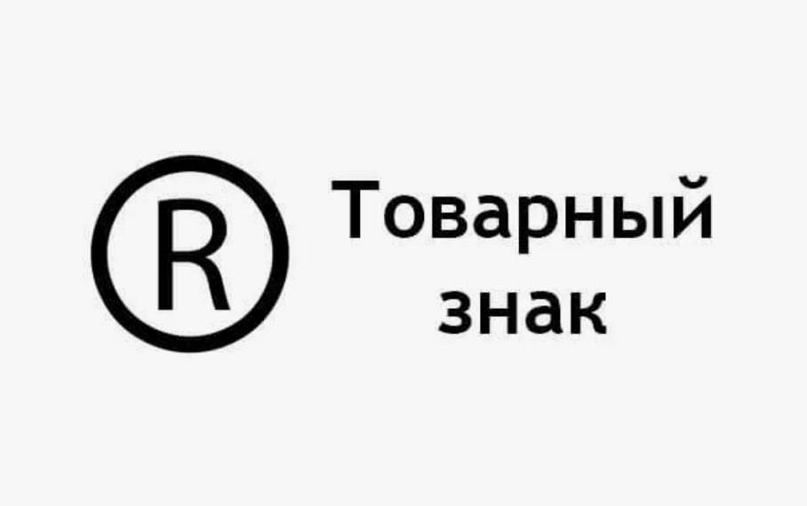 Регистрация товарного знака
