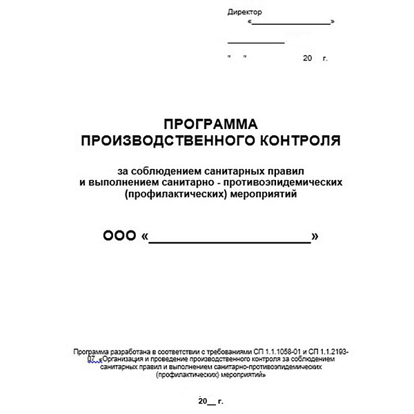 Разработка программы производственного контроля