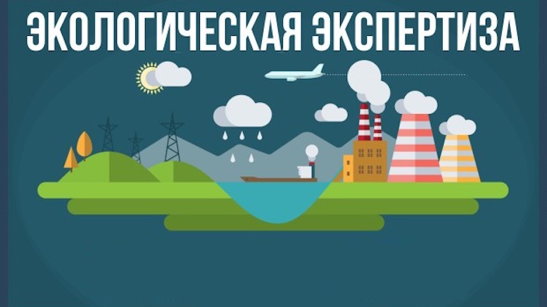 Государственная экологическая экспертиза проектной документации