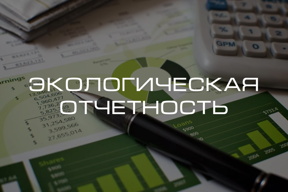 Согласование экологической отчетности