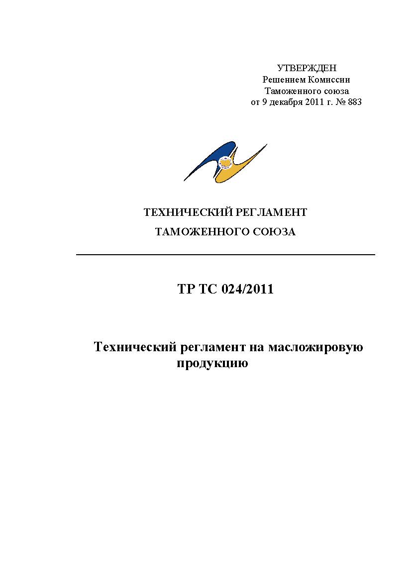 Сертификация ТР ТС 024/2011 - масложировая продукция