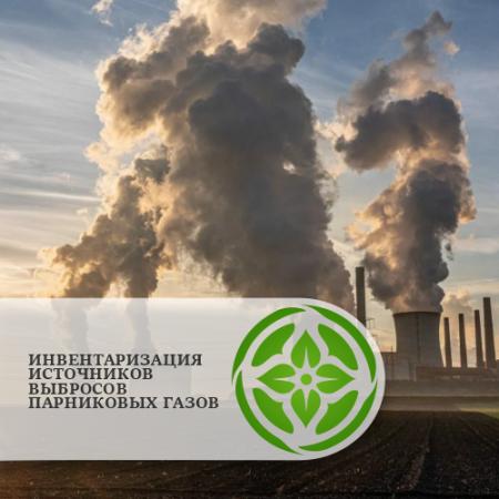 Инвентаризация парниковых газов