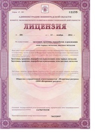 Срочное получение лицензии на лом металлов