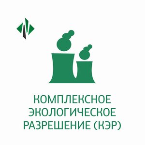 Комплексное экологическое разрешение