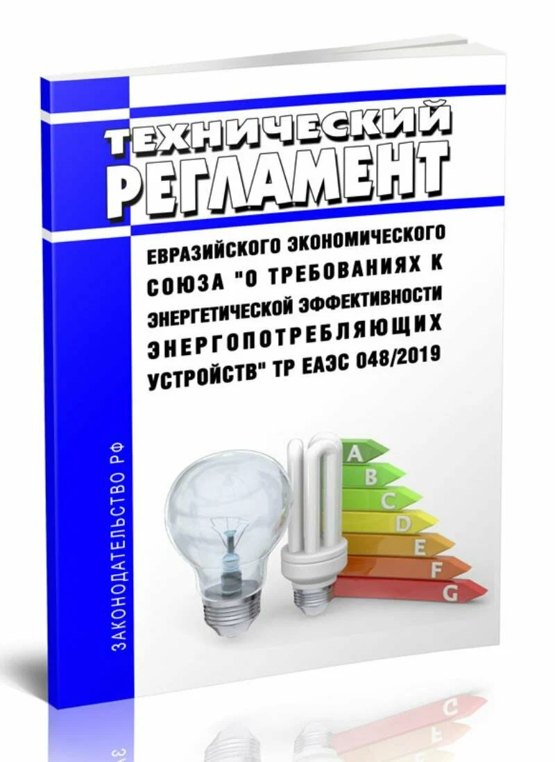 Сертификация ТР ЕАЭС 048/2019 - энергетическая эффективность устройств