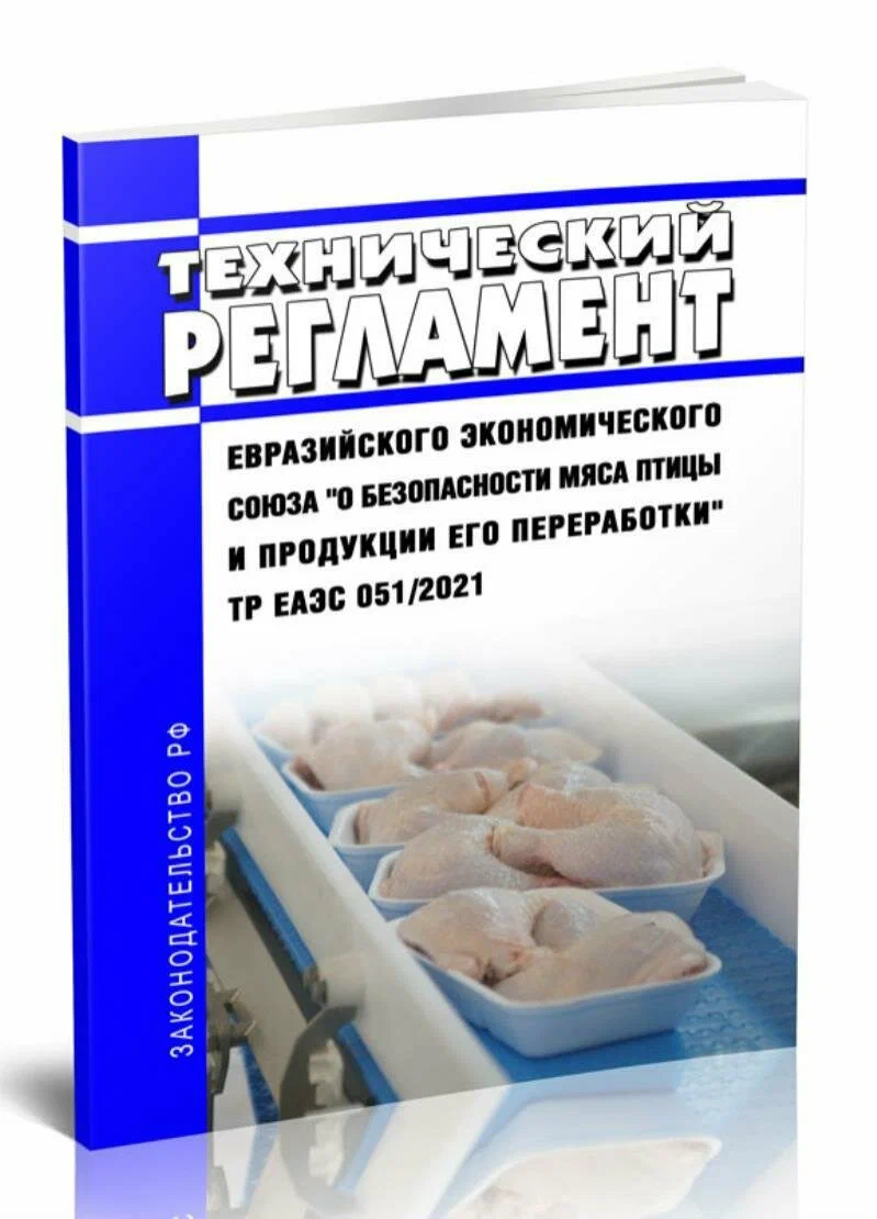 Сертификация ТР ЕАЭС 051/2021 - безопасность мяса птицы и продукции