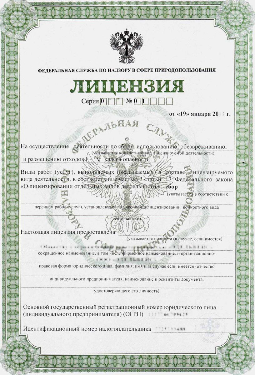 Лицензия на утилизацию отходов