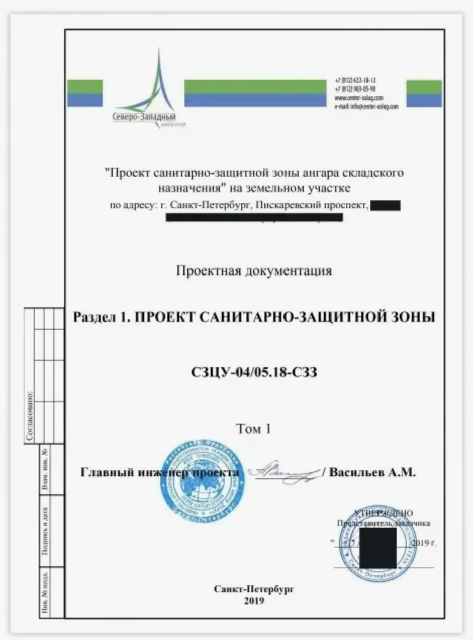 Разработка проекта санитарно-защитной зоны (СЗЗ)