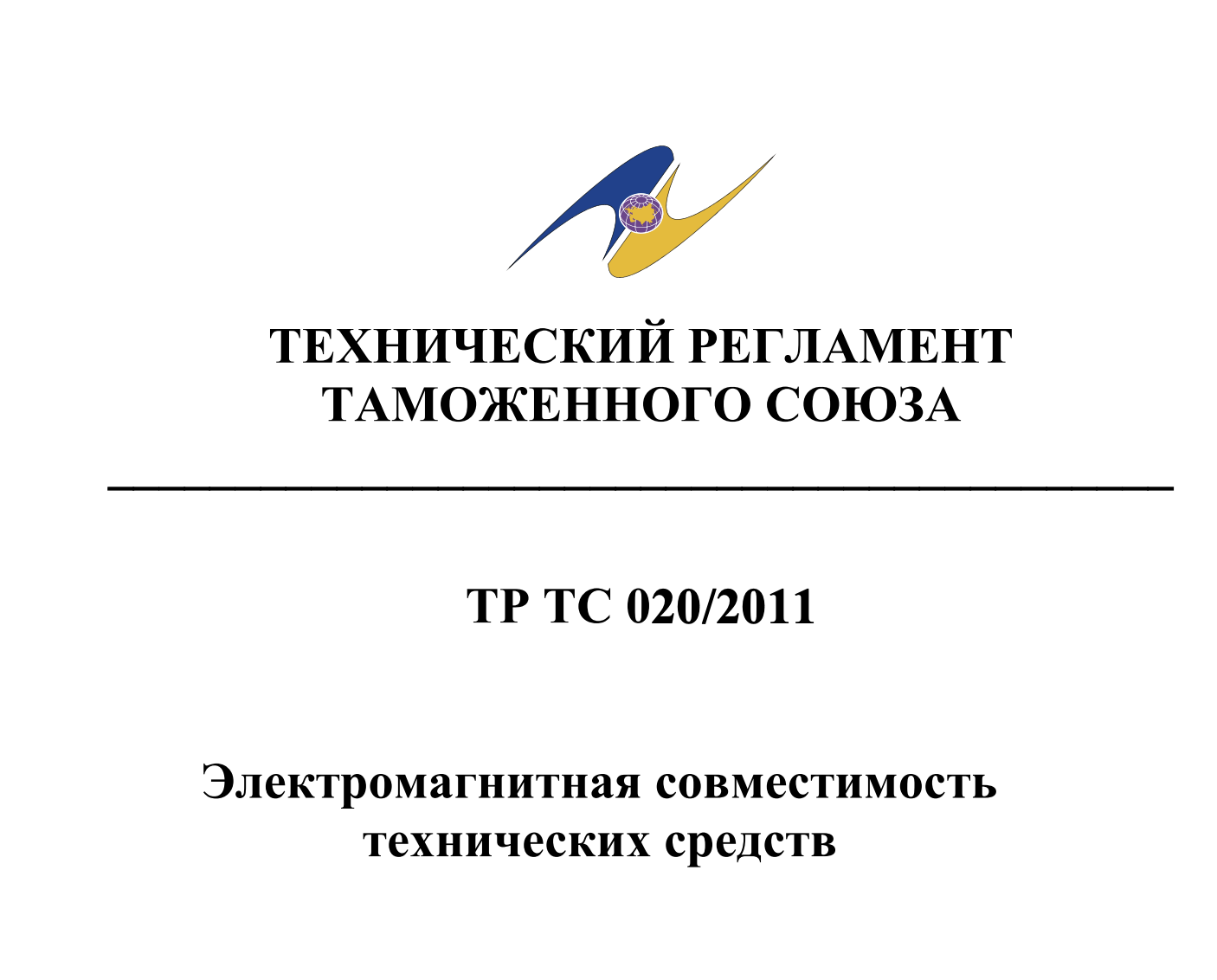 Сертификация ТР ТС 020/2011