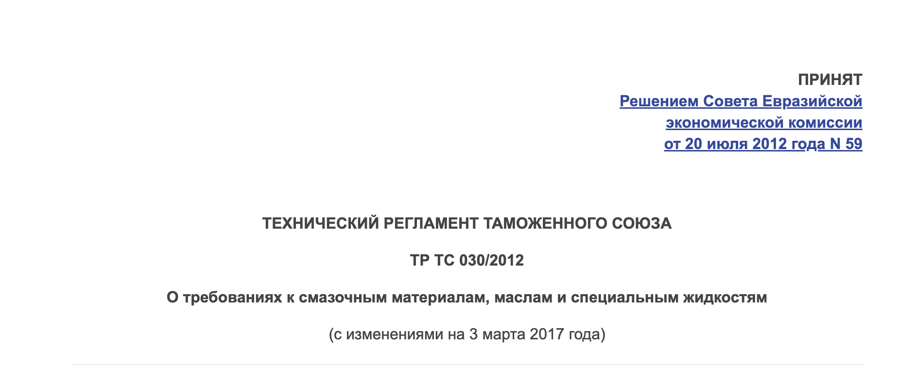Сертификация ТР ТС 030/2012 - смазочные материалы и масла