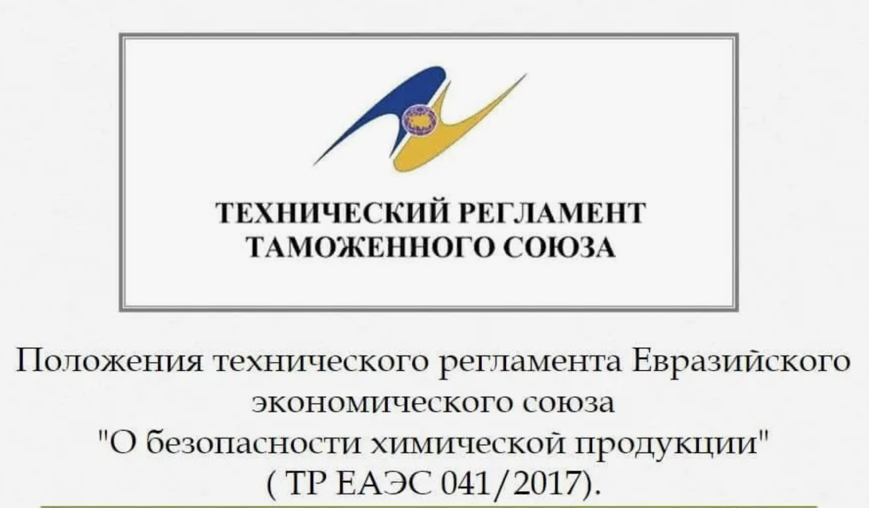Сертификация ТР ЕАЭС 041/2017 - безопасность химической продукции