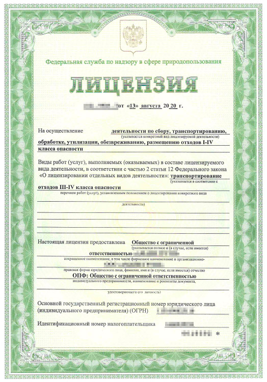 Лицензия на обработку отходов 1-4 класса опасности