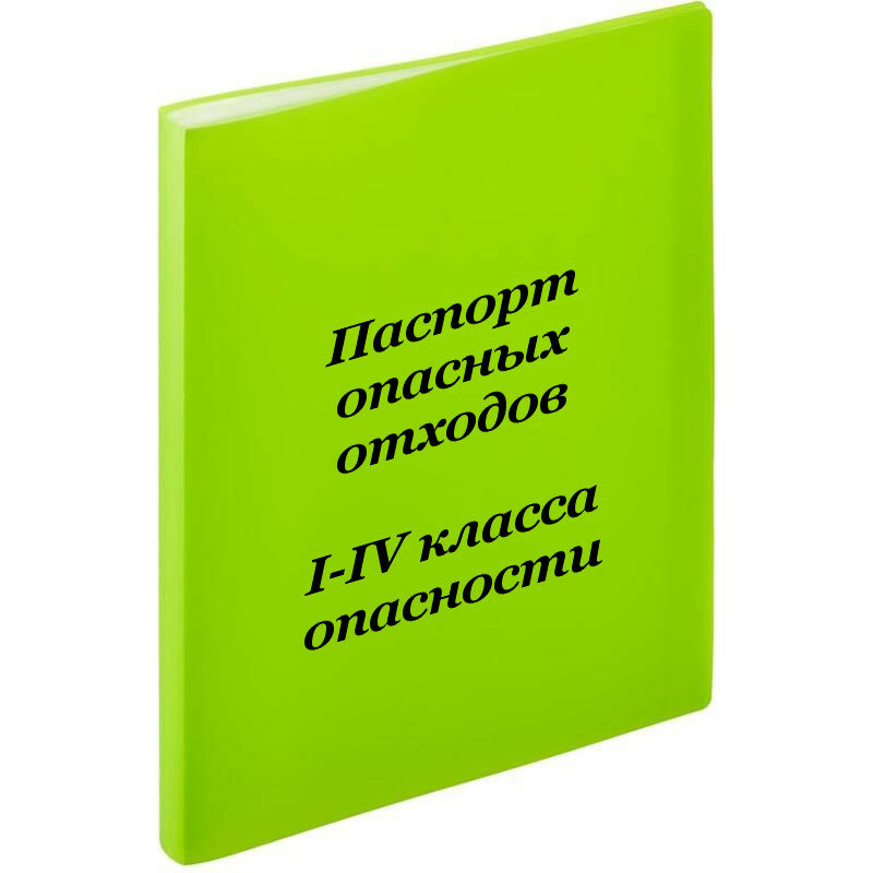 Разработка паспорта опасных отходов