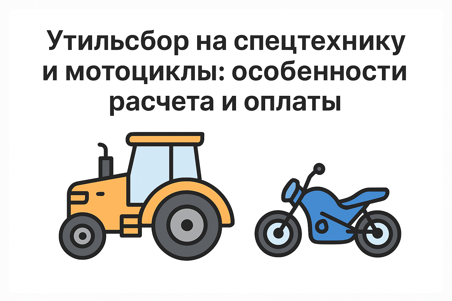 Утильсбор на спецтехнику и мотоциклы