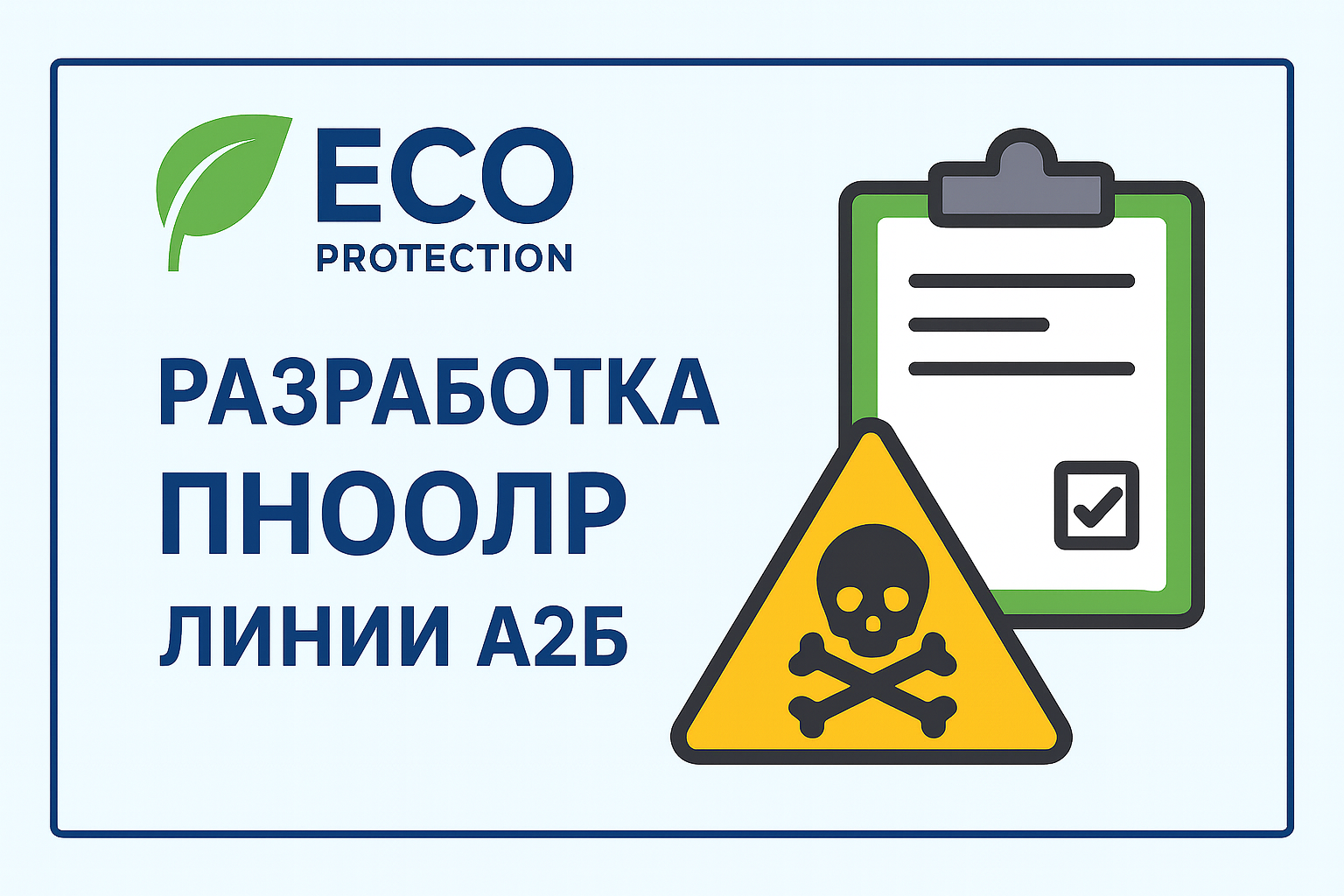 Разработка проекта нормативов образования отходов и лимитов на их размещение