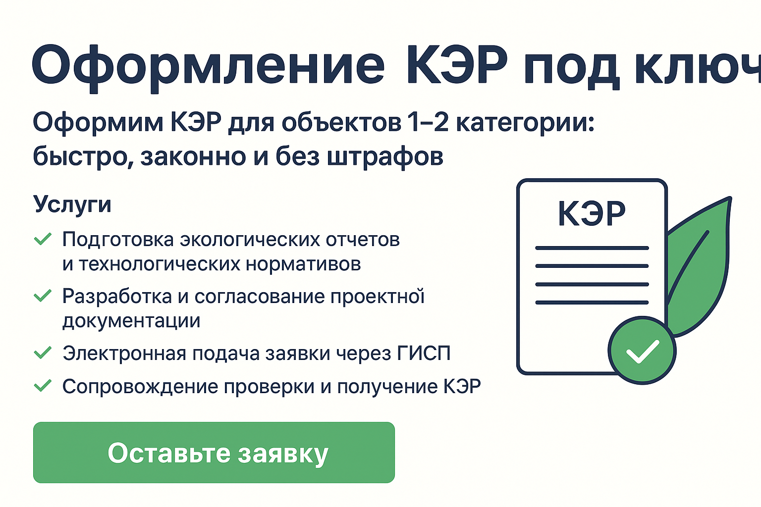 Оформление и получение КЭР