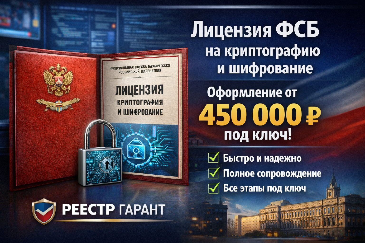 Лицензия ФСБ на криптографию и шифрование