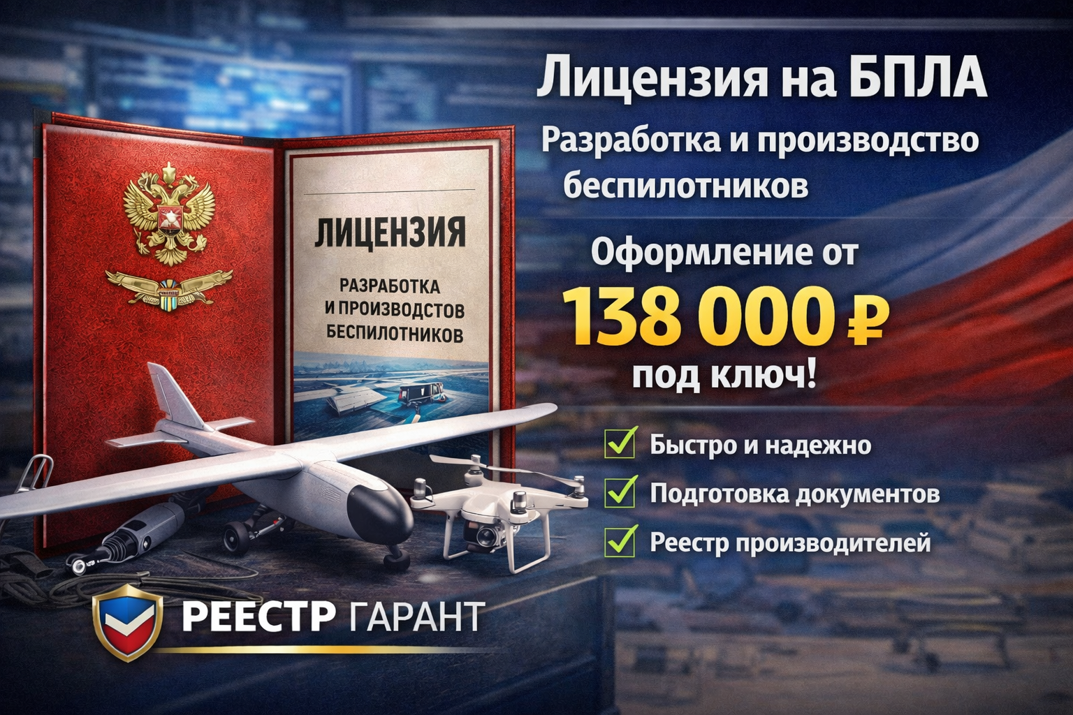 Лицензия на БПЛА