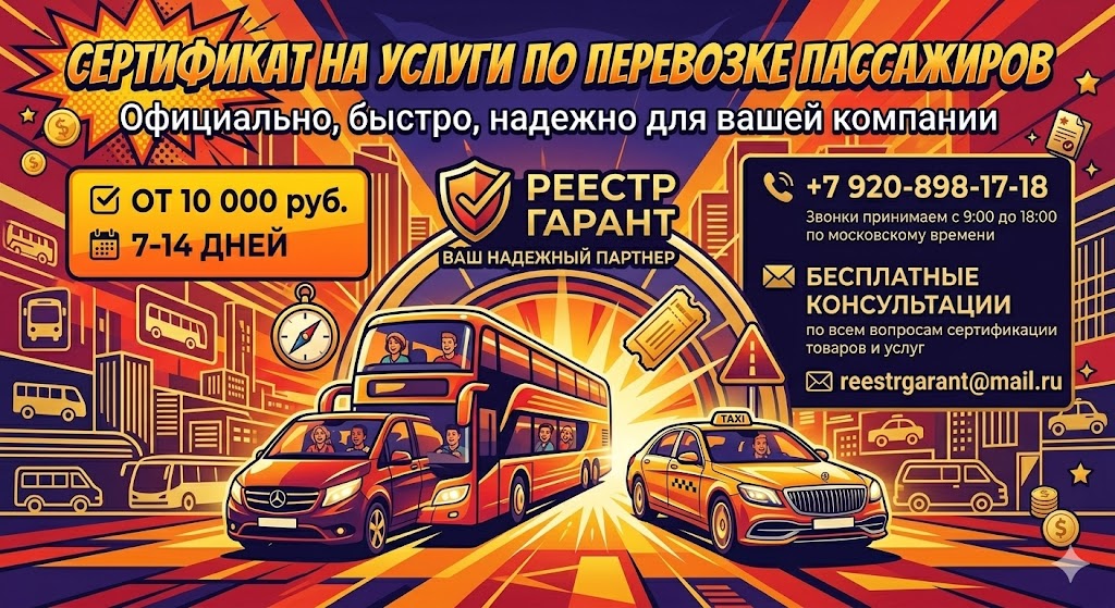 Сертификат на перевозку пассажиров от 10 000 руб., срок 7-14 дней | Реестр Гарант