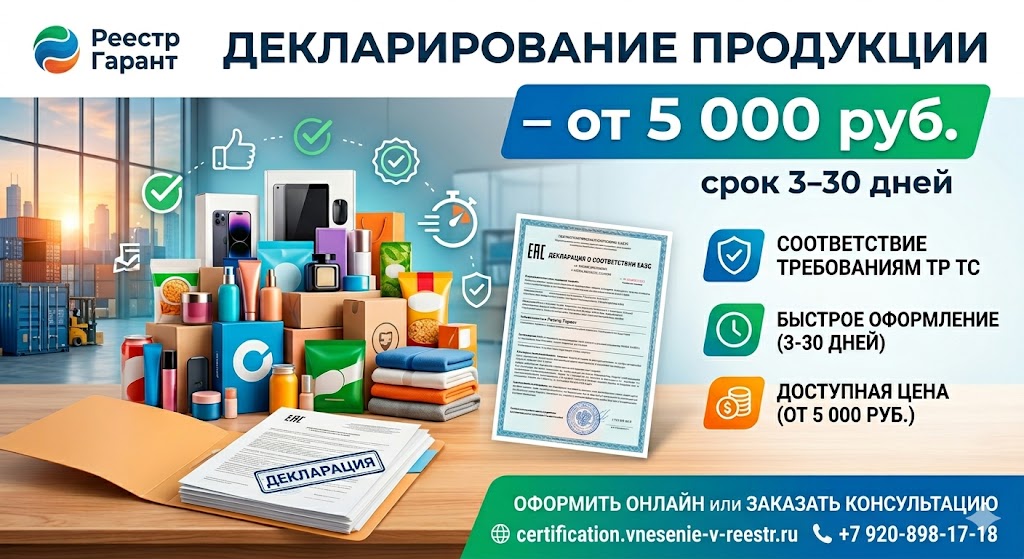 Декларирование продукции от 5 000 руб., срок 3-30 дней | Реестр Гарант