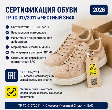 Сертификация обуви 2026: ТР ТС 017/2011 и Честный Знак