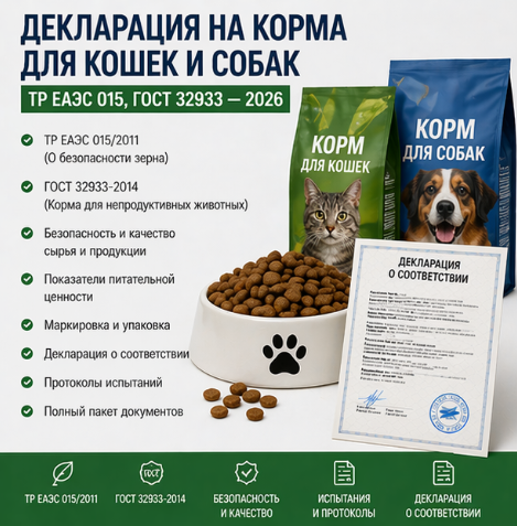 Декларация на Корма для Кошек и Собак: ТР ЕАЭС 015, ГОСТ 32933 — 2026