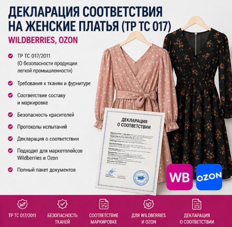 Декларация соответствия на Женские Платья (ТР ТС 017): Wildberries, OZON