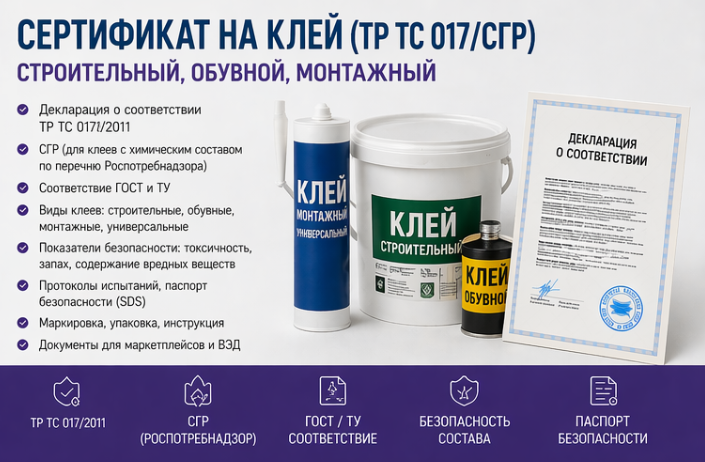 Сертификат на Клей (ТР ТС 017/СГР): Строительный, Обувной, Монтажный