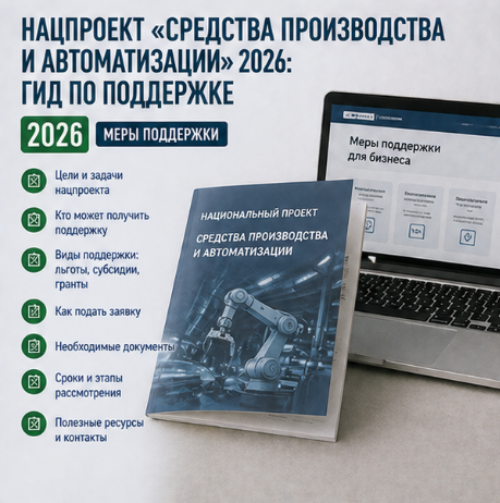 Нацпроект «Средства производства и автоматизации» 2026: гид по поддержке