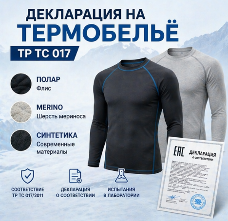 Декларация на Термобельё (ТР ТС 017): Полар, Merino, Синтетика