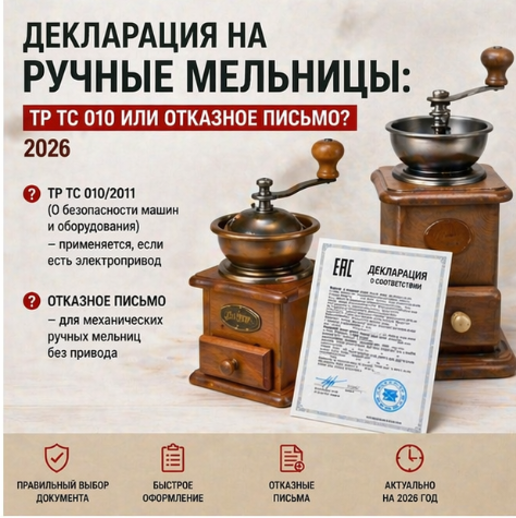 Декларация на Ручные Мельницы: ТР ТС 010 или Отказное Письмо? 2026