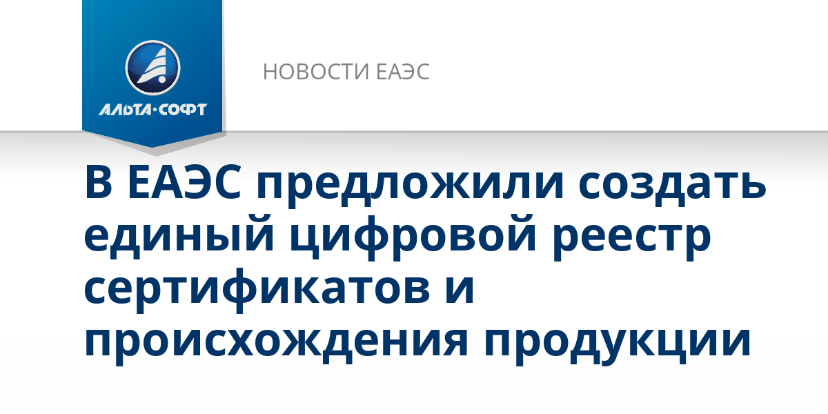ЕЭК предложила унифицировать реестр сертификатов и деклараций