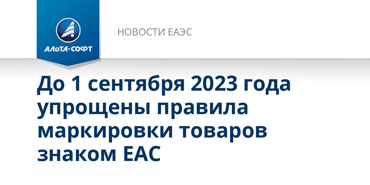 Минпромторг готовит продление упрощённой сертификации и ЕАС‑маркировки