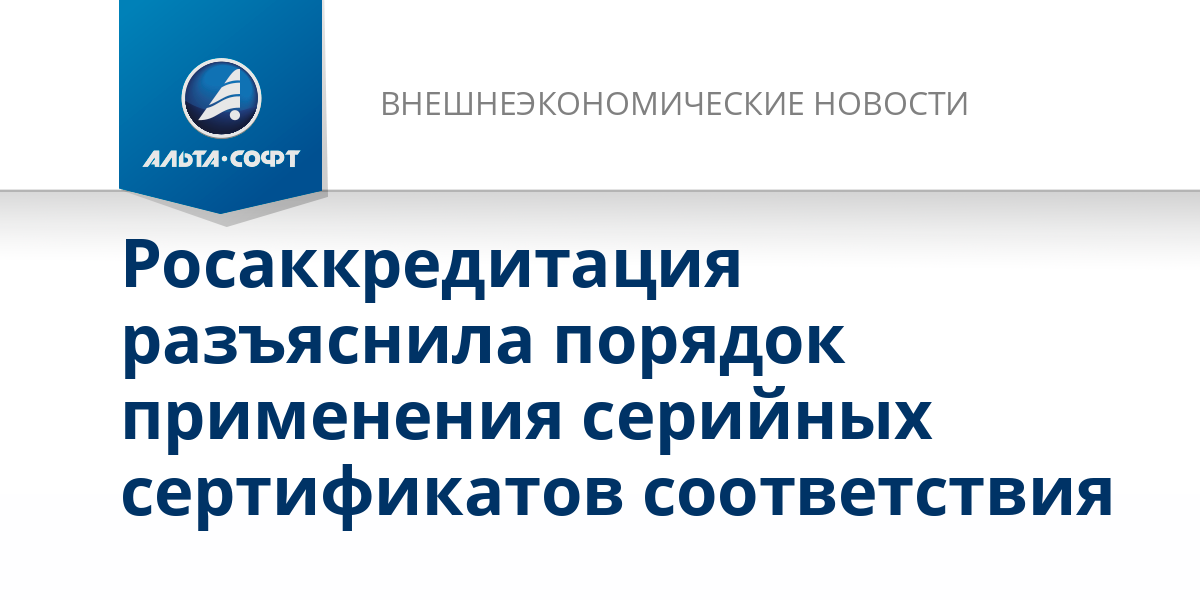 Росаккредитация разъяснила ведение реестра сертификатов и деклараций